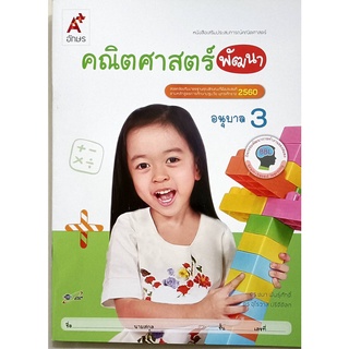 หนังสือเสริมฯคณิตศาสตร์พัฒนา อนุบาล 3 อจท