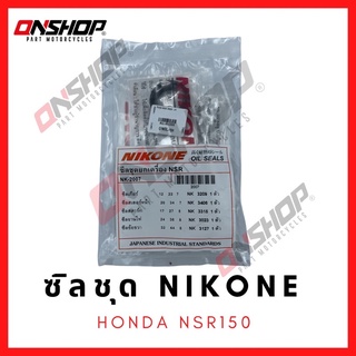 ซิลชุด / ซิลชุดผ่าเครื่อง / ซิลชุดยกเครื่อง HONDA NSR150 - ฮอนด้า เอ็นเอสอาร์150