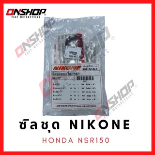 ซิลชุด / ซิลชุดผ่าเครื่อง / ซิลชุดยกเครื่อง HONDA NSR150 - ฮอนด้า เอ็นเอสอาร์150