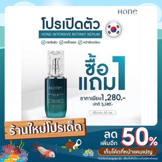 Hone Intensive Botany Serum *ซื้อ 1แถม1  กระชับผิว ลดลิ้วรอย หน้าเรียบเนียน