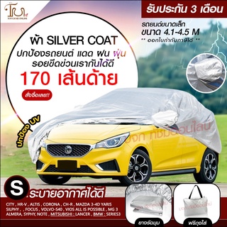 ผ้าคลุมรถยนต์ ผ้า SILVER CORT หนาพิเศษ 170เส้นด้าย ผ้าคลุมรถกระบะ ผ้าคลุมรถ ฟรี ถุงผ้า ผ้าคลุมรถเก๋งและกะบะ XXL L M S