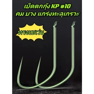 เบ็ดตกกุ้ง ตกปลา ทรงเซเว่น #10 #11 (แพค10ชิ้น)แกร่งทะลุเกราะ GREEN เลือกขนาดได้นะครับ