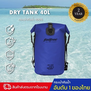 กระเป๋ากันน้ำ กระเป๋าเป้กันน้ำ พรีเมี่ยม FEELFREE DRY TANK 40L