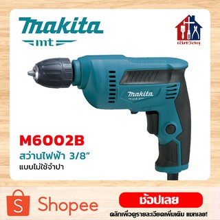 MAKITA สว่านไฟฟ้า รุ่น M6002B ขนาด 3/8 นิ้ว (450W) KEYLESS แท้