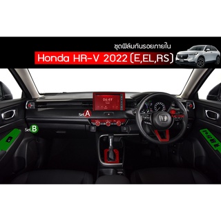 Honda HR-V 2022-2023 ฟิล์มใสTPUกันรอยภายใน ตรงรุ่น All new Honda HR-V 2022-2023 ใช้วัสดุฟิล์มอย่างดี อยู่ได้นาน3ปี+