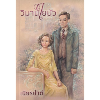 Se-ed (ซีเอ็ด) : หนังสือ วิมานใยบัว