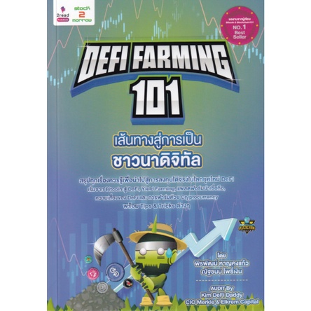 หนังสือ Defi Farming 101 เส้นทางสู่การเป็นชาวนาดิจิทัล