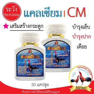 พร้อมส่ง!! แคลเซียมไก่ชน CM / สูตรบำรุงกระดูก ปาก เล็บ เดือย / ชนิดแคปซูล