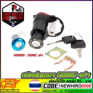 สวิทย์กุญแจชุดใหญ่ รุ่น HONDA SONIC เก่า /DASH(ยังไม่มีภาพ)