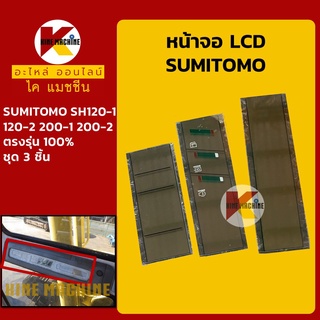 หน้าจอ LCD ส่วนแสดงผล ซูมิโตโม่ SUMITOMO 120-1/120-2/200-1/200-2 แผ่นหน้าจอแสดงผล อะไหล่-ชุดซ่อม แมคโค รถขุด รถตัก