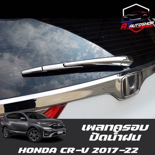 เพลทครอบปัทน้ำฝน(Honda CR-V 2014-2022)