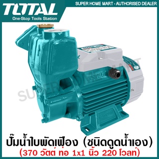 Total ปั๊มน้ำใบพัดเฟือง (ชนิดไม่ต้องล่อน้ำ) 370 วัตต์ ท่อ 1 นิ้ว 220 โวลท์ รุ่น TWP103706 ( Water Pump ) ปั๊มน้ำ ปั๊ม