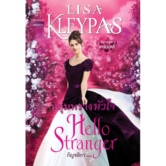 หลุมพรางหัวใจ นิยายชุดเรฟเนลส์ เล่ม 4 ลิซ่า เคลย์แพส