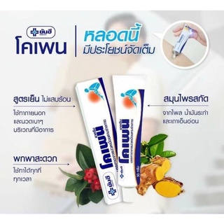 (พร้อมส่ง) โคเพน ยันฮีโคเพน ครีมแก้ปวดเมื่อยกล้ามเนื้อ เคล็ดขัดยอก