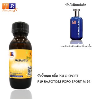 หัวน้ำหอม P19 : Polo Sport Ralph Lauren for men(โปโลสปอร์ต)