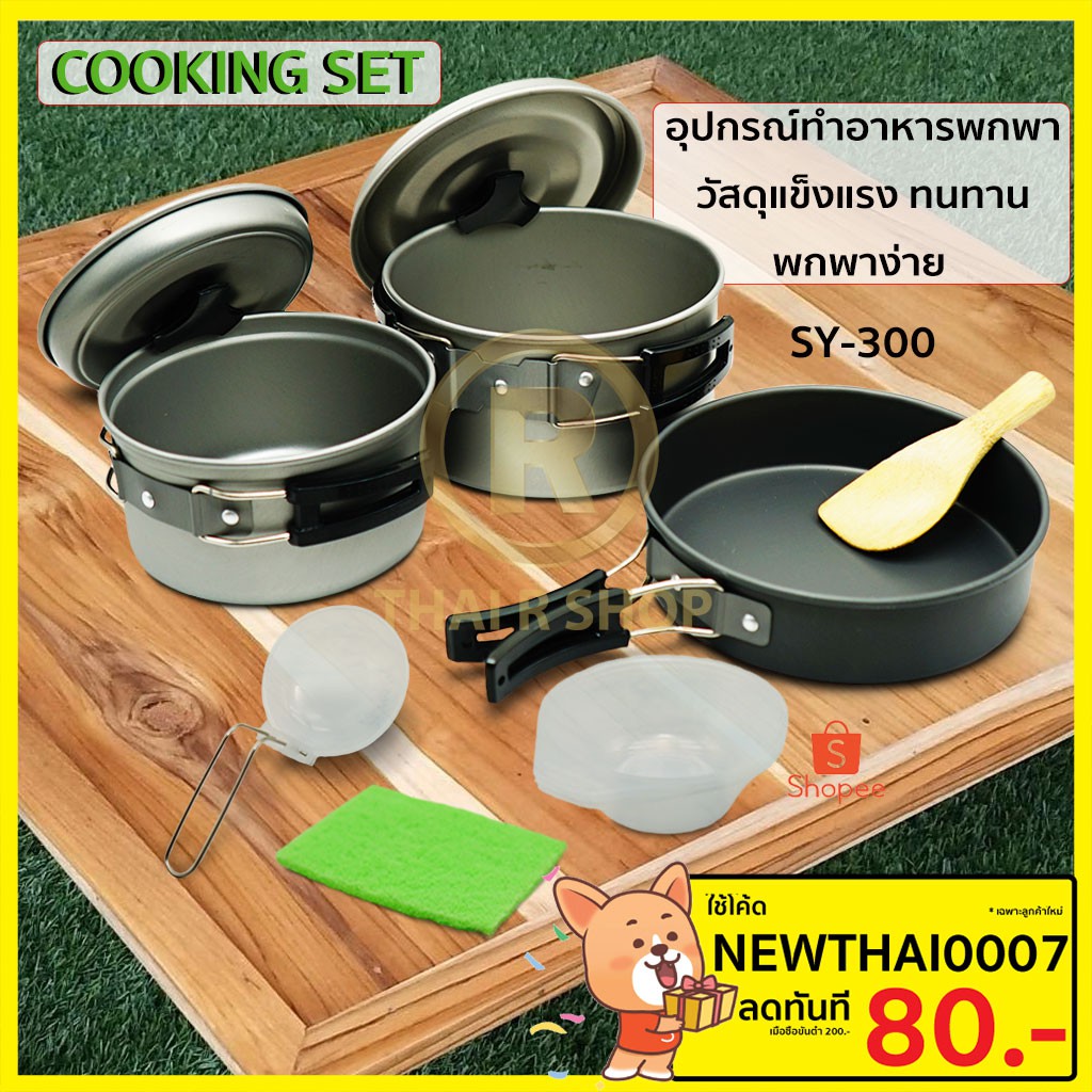 CAM_อุปกรณ์แคมป์ปิ้ง ชุดครัว Outdoor  Cooking Set ชุด แคมป์ปิ้งสำหรับ2-3คน SY-300 หม้อสนาม  Camping