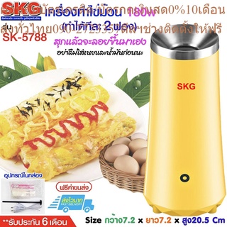 SKG เครื่องทำไข่ม้วน SK-5788 (เหลือง)