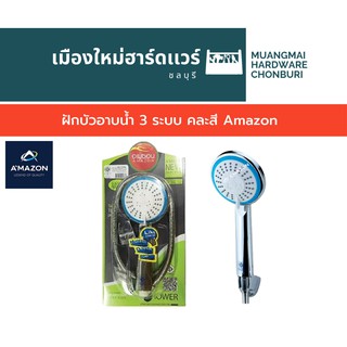 ฝักบัวอาบน้ำ 3 ระบบ คละสี Amazon