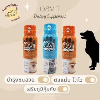 O3vit วิตามินบำรุง สำหรับหมา / แมว อาหารเสริมบำรุง ขนสวย ตัวแน่น โตไว เพิ่มความอยากอาหาร For cat For dog 50ml.