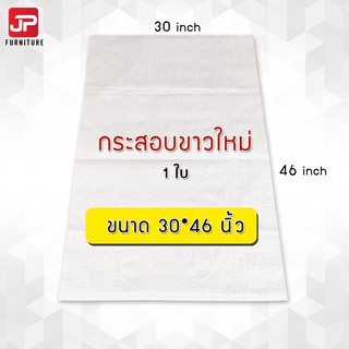 (1ใบ) กระสอบพลาสติก กระสอบขาวล้วน ของใหม่ ขนาด 30x46 นิ้ว