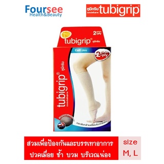 TUBIGRIP 2-PLY CALF (น่อง) มี Size M/L