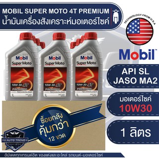 MOBIL SUPER MOTO 4T 10W30 PREMIUM TECHNOLOGY 1 ลิตร โปรโมชั่น ขายส่ง ยกลัง 12 ขวด น้ำมันเครื่อง โมบิล มอเตอร์ไซค์