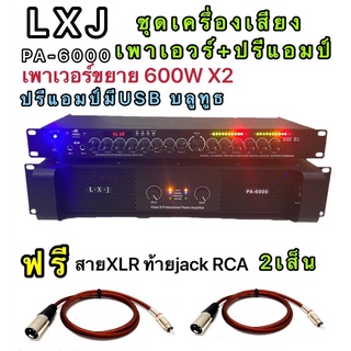 ชุดเครื่องเสียง เครื่องเสียงกลางแจ้งฟรีสายXLRท้ายjackRCA 2 เส้น เพาเวอร์แอมป์600W x2+ปรีแอมป์ รองรับUSB SD CARD BLUETOOT