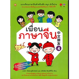 9786167105932 : เพื่อนภาษาจีน เล่ม 4