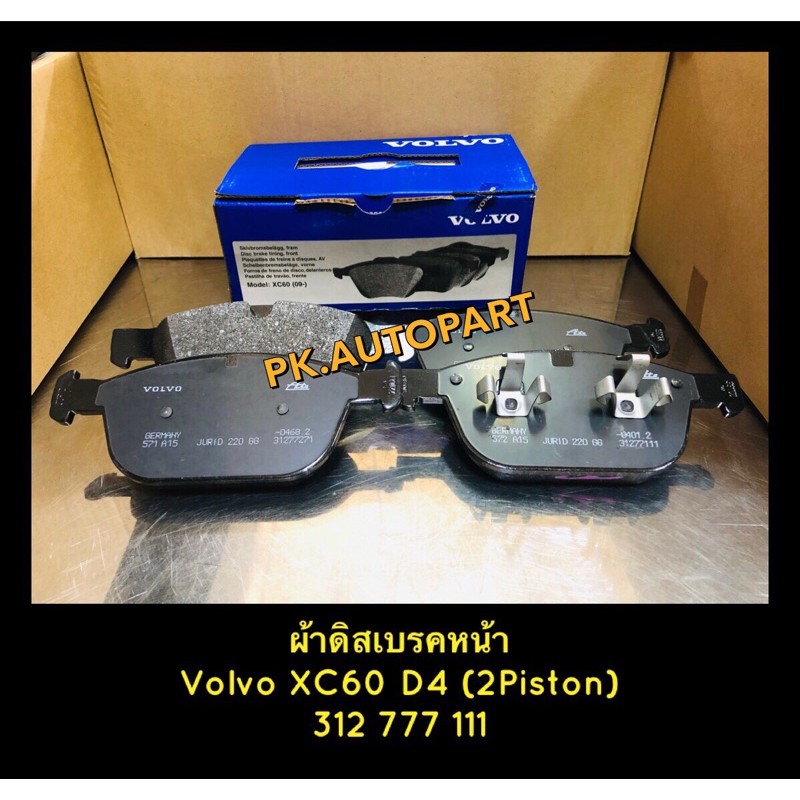 ผ้าเบรคหน้า Volvo XC60-D4(2Piston)ลูกสูบ2pot