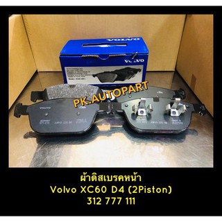 ผ้าเบรคหน้าแท้ Volvo XC60-D4(2Piston)ลูกสูบ2pot