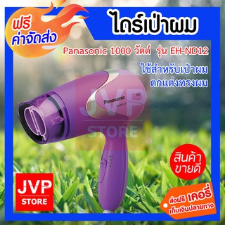 **ส่งฟรี** PANASONIC ไดร์เป่าผม (1000 วัตต์) รุ่น EH-ND13 ใช้ตกแต่งทรงผม