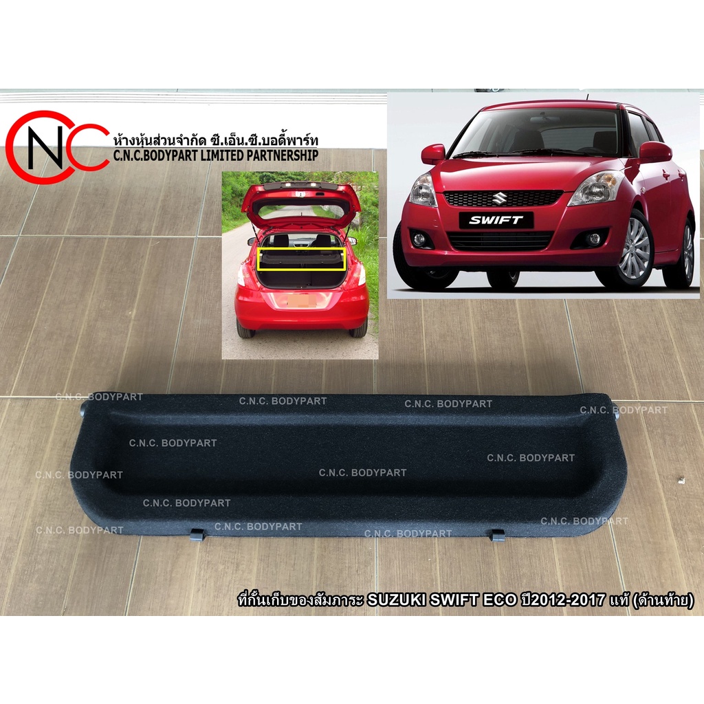 ที่กั้นเก็บของสัมภาระ SUZUKI SWIFT ECO ปี2012-2017 แท้ศูนย์ (ด้านท้าย) ****** ปี 2008-2010 ใส่ไม่ได้ *****