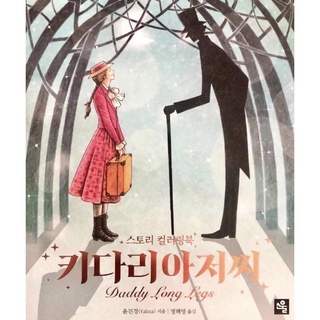 สมุดระบายสี Daddy Long Legs Coloring Book By (author)  윤진경(Yalzza)