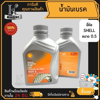 น้ำมันเบรคยี่ห้อSHELLDOT3เหมาะสำหรับรถจักยานยนต์คุณภาพสูงตามมาตราฐานSAEJ1703ขนาด0.5L