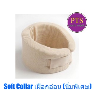 SF Soft Collar (Cervical Soft Collar) เฝือกอ่อน ดามคอ นิ่มพิเศษ