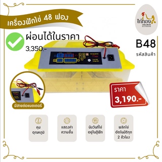 ผ่อนได้ ตู้ฟักไข่ตราไก่ทอง 48 ฟอง Dual Power เเบบมีสายต่อเเบตเตอรี่ ฟักออกได้จริง