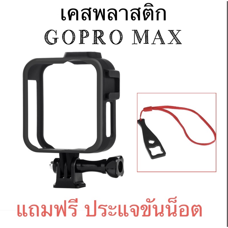เคสเฟรมโกโปรแม็กซ์ รุ่น1**แถมประแจขันสกรู** GOPRO MAX รุ่น1 PROTECTIVE FRAME **ไม่รวมตัวกล้อง**เคส พลาสติก