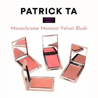 พร้อมส่ง PATRICK TA Monochrome Moment - Velvet Blush ปัดแก้มที่ฮิตและปังที่สุดในเวลานี้