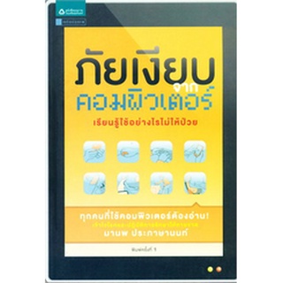 ภัยเงียบจากคอมพิวเตอร์ เรียนรู้ ใช้อย่างไรไม่ให้ป่วย  จำหน่ายโดย  ผู้ช่วยศาสตราจารย์ สุชาติ สุภาพ