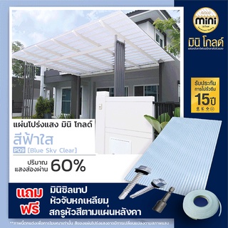 แผ่นหลังคาโปร่งแสง มินิ โกลด์ สีฟ้าใสP09 สำคัญหลังการกดสั่งซื้อ กรุณาพิมพ์เบอร์โทรไว้ที่ช่องทางแชต