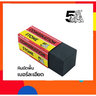 หินขัดพื้น-โปแลนด์ C#60ตราห้าเสือ (หินปรับหน้าหินลับมีด)