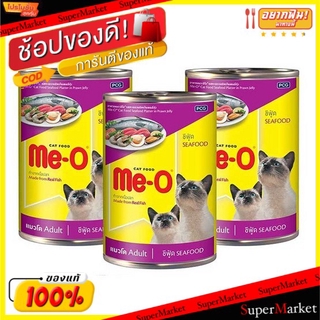 💥โปรสุดพิเศษ!!!💥 Me-O SEAFOOD มีโอ รสซีฟู้ด อาหารแมวกระป๋อง ชนิดเปียก ขนาด 400กรัม/กระป๋อง ยกแพ็ค 3กระป๋อง Cat Food อาหา