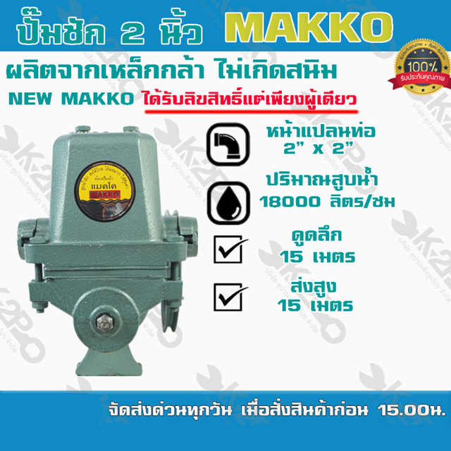 ปั๊มชัก NEW MAKKO ขนาด 2 นิ้ว 18000 ลิตร/ชม. ลูกสูบ 85 มม ปลอกสูบสแตนเลส ปั๊มดูดลึก ปั๊มน้ำ ปั๊มบาดา