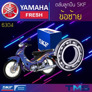 Yamaha Fresh ลูกปืน ข้อ ซ้าย 6304 SKF ตลับลูกปืนเม็ดกลมล่องลึก 6304 (20x52x15)