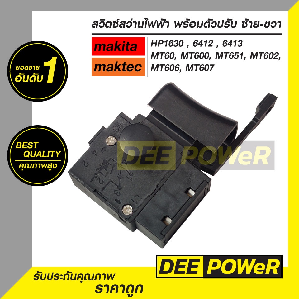 สวิตซ์ #3 สว่านไฟฟ้า Makita รุ่น : HP1630 , HP6412 , HP6413 และ Maktec รุ่น : MT60 , MT600 , MT603 , MT651