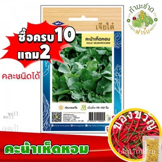 [10แถม2] เจียไต๋ เมล็ดพันธุ์ คะน้าเห็ดหอม Kale mushrooms ประมาณ 500 เมล็ด ตราเจียไต๋ เมล็ดพันธุ์ผัก เมล็ดผัก เมล็ดพืช ผั