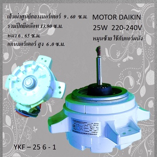 มอร์เตอร์ DAIKIN สำหรับพัดลมคอล์ยร้อน AC25W 220-240V หมุนซ้าย