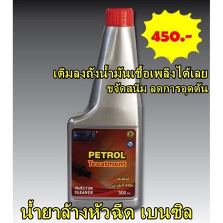 น้ำยาล้างหัวฉีดเบนซิน EZI PETROL Treatment ช่วยลดการอุดตันของหัวฉีดเบนซิล