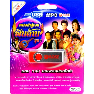 mp3 USB Flash Drive หมอลำ คู่เอก พันล้าน 100 บทเพลงประทับใจ