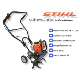 รถพรวนดิน STIHL รุ่น BC230 Cultivators (01-3624) รถไถเดินตาม ชนิดใช้เครื่องยนต์ เครื่องพรวนดินและไถนาสำหรับเพาะปลูก